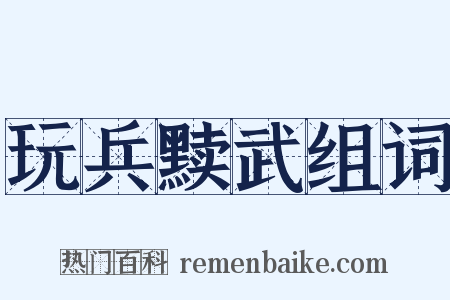 玩兵黩武组词是什么意思的图片